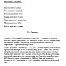 Иллюстрация №1: Клиническое исследование собаки (Курсовые работы - Ветеринария).